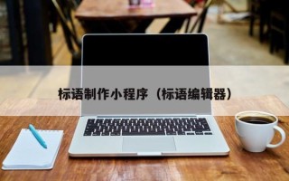 梅州标语制作小程序（标语编辑器）