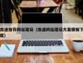 梅州南通推荐网站建设（南通网站建设方案模板下载）