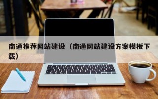 梅州南通推荐网站建设（南通网站建设方案模板下载）