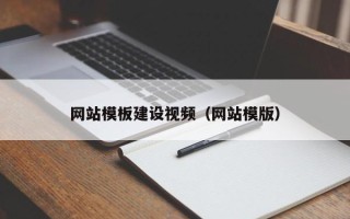 梅州网站模板建设视频（网站模版）