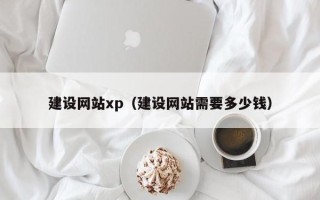 梅州建设网站xp（建设网站需要多少钱）