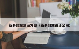 梅州新乡网站建设方案（新乡网站设计公司）