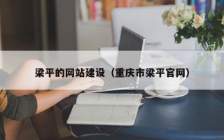 梅州梁平的网站建设（重庆市梁平官网）