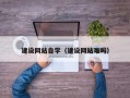 梅州建设网站自学（建设网站难吗）