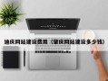 梅州迪庆网站建设费用（肇庆网站建设多少钱）