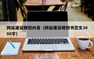 梅州网站建设规划内容（网站建设规划书范文3000字）