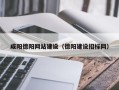 梅州咸阳德阳网站建设（德阳建设招标网）