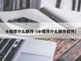 梅州小程序什么制作（小程序什么制作软件）