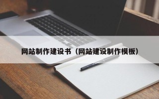 梅州网站制作建设书（网站建设制作模板）