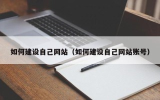 梅州如何建设自己网站（如何建设自己网站账号）