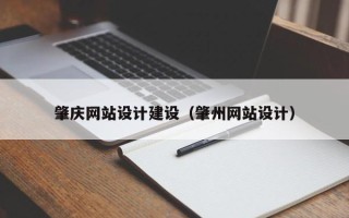 梅州肇庆网站设计建设（肇州网站设计）