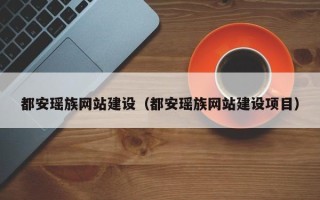 梅州都安瑶族网站建设（都安瑶族网站建设项目）