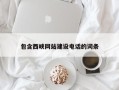 梅州包含西峡网站建设电话的词条