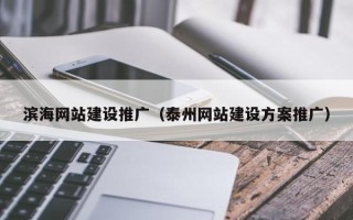 梅州滨海网站建设推广（泰州网站建设方案推广）