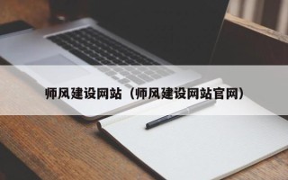 梅州师风建设网站（师风建设网站官网）