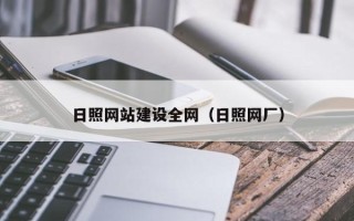 梅州日照网站建设全网（日照网厂）