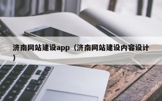 梅州济南网站建设app（济南网站建设内容设计）