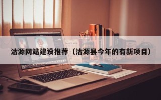 梅州沽源网站建设推荐（沽源县今年的有新项目）
