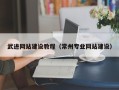 梅州武进网站建设教程（常州专业网站建设）
