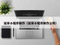 梅州延安小程序制作（延安小程序制作公司）