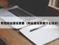 梅州教程网站建设需要（网站建设需要什么技术）