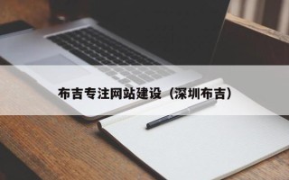 梅州布吉专注网站建设（深圳布吉）