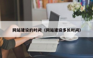 梅州网站建设的时间（网站建设多长时间）