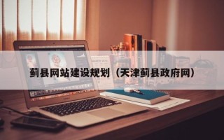 梅州蓟县网站建设规划（天津蓟县政府网）